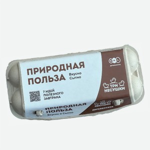 Яйцо куриное С1 ТРИ НЕСУШКИ Деревенское 10шт