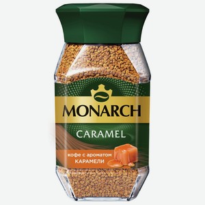 Кофе растворимый Monarch Caramel сублимированный с ароматом