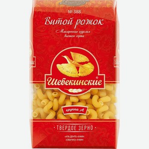 Макароны Шебекинские витой рожок №388 450г, 450 г