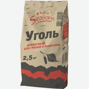 Уголь Seasons древесный 2.5кг, 2.5 кг