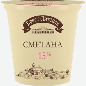 Сметана БРЕСТ-ЛИТОВСК 15%, без змж, 300г
