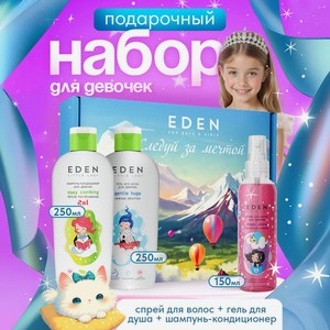 Набор средств EDEN Волшебное сияние