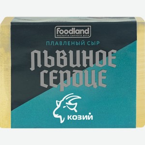 Сыр ЛЬВИНОЕ СЕРДЦЕ плавленный козий 50% фольга без змж, Россия, 90 г