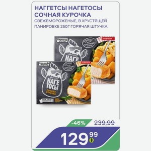 Наггетсы Нагетосы Сочная Курочка Свежемороженые, В Хрустящей Панировке 250г Горячая Штучка