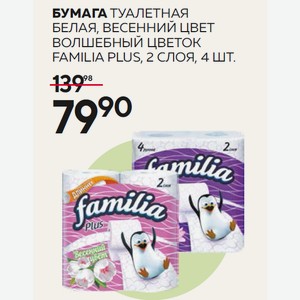 Бумага Туалетная Фамилиа Плюс Белая, Весенний Цвет, Волшебный Цветок 2сл 4шт