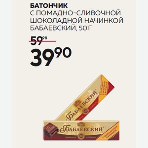 Батончик Бабаевский С Помадно-сливочной, С Шоколадной Начинкой 50г
