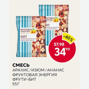 Смесь Арахис / Изюм / Ананас Фруктовая Энергия Фрути-бит 55 Г