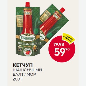 Кетчуп Шашлычный Балтимор 260 Г