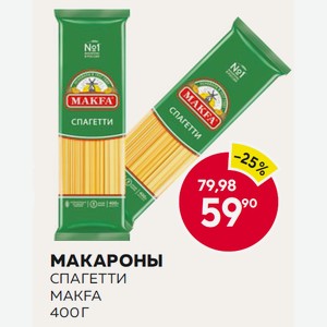 Макароны Макфа Спагетти 400г М/у