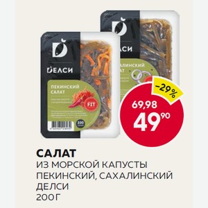 Салат Из Морской Капусты Пекинский, Сахалинский Делси 200г