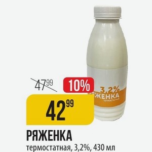 РЯЖЕНКА термостатная, 3,2%, 430 мл