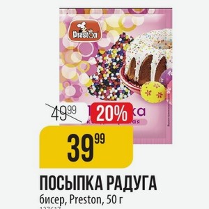 ПОСЫПКА РАДУГА бисер, Preston, 50 г