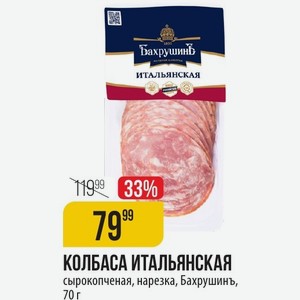 КОЛБАСА ИТАЛЬЯНСКАЯ сырокопченая, нарезка, Бахрушинъ, 70 г