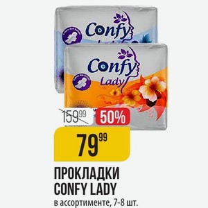 ПРОКЛАДКИ CONFY LADY в ассортименте, 7-8 шт.