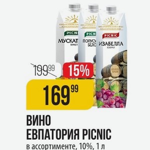 ВИНО ЕВПАТОРИЯ PICNIC в ассортименте, 10%, 1 л