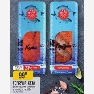 ГОРБУША; KETA филе-кусочки соленые в масле, Асто, 120 г