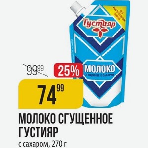 МОЛОКО СГУЩЕННОЕ ГУСТИЯР с сахаром, 270 г