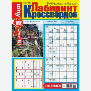 Газета Лабиринт кроссвордов