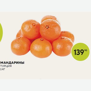Мандарины Турция Кг