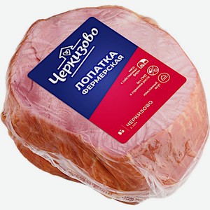 Лопатка свиная Черкизово Фермерская копчёно-варёная