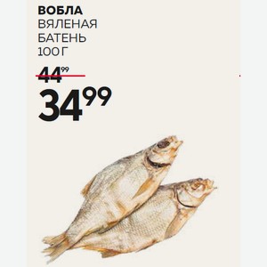 Вобла Вяленая Батень 100г