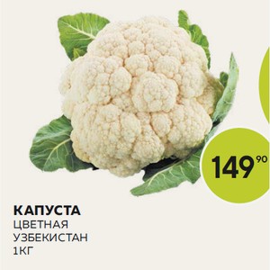 Капуста Цветная Кг