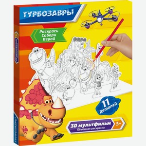 Набор для творчества ТУРБОЗАВРЫ Объёмная раскраска, 3 листа, Китай