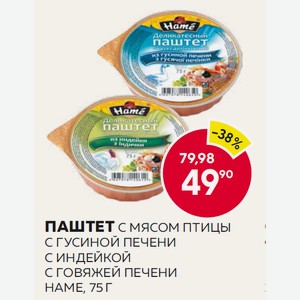 Паштет C Мясом Птицы, С Гусиной Печени, С Индейкой, С Говяжей Печени Hаме, 75 Г