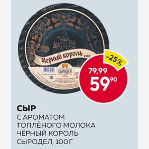 Сыр С Ароматом Топлёного Молока Чёрный Король Сыродел, 100 Г
