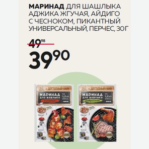 Маринад Для Шашлыка,аджика Жгучая, Айдиго С Чесноком, Пикантный Универсальный, Перчес, 30 Г