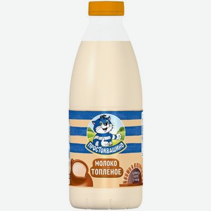 Молоко Простоквашино питьевое топленое 2.5%, 930мл