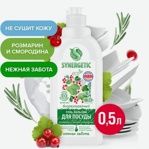 SYNERGETIC Биоразлагаемый гель-бальзам для мытья посуды Розмарин и листья смородины , 500 мл