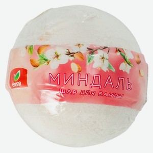 Бурлящий шар для ванны Окей миндаль 120г