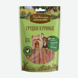 Лакомство для собак мини-пород грудки куриные Деревенские ла
