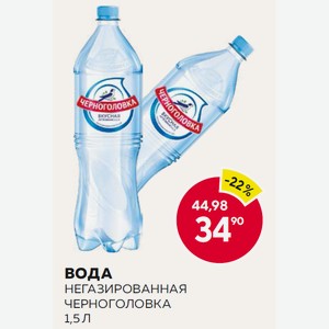 Вода Негазированная Черноголовка 1,5 Л