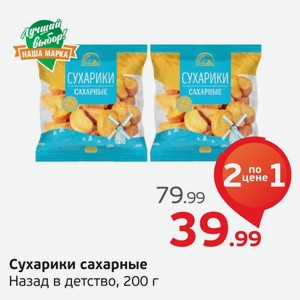 Сухарики сахарные Назад в детство, 200 г