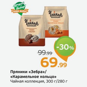 Пряники  Зебра / Карамельное кольцо  Чайная коллекция, 300 г/280 г