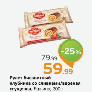 Рулет бисквитный клубника со сливками/вареная сгущенка, Яшкино, 200 г