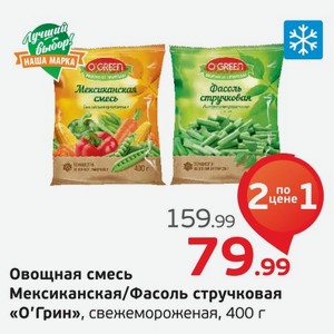 Овощная смесь Мексиканская/Фасоль стручковая  О Грин  свежемороженая, 400 г