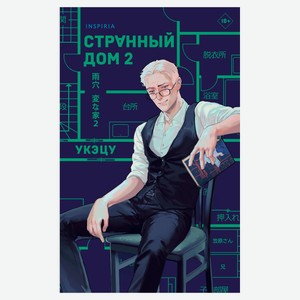 Странный дом 2, Укэцу