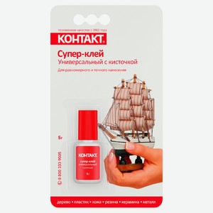 Супер-клей «Контакт» Универсальный с кисточкой, 5 г