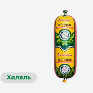 Колбаса варено-копченая «Рахмат» Восточная с курицей и говяжьим жиром халяль, 350 г