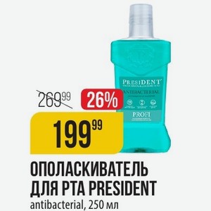 ОПОЛАСКИВАТЕЛЬ ДЛЯ PTA PRESIDENT antibacterial, 250 мл