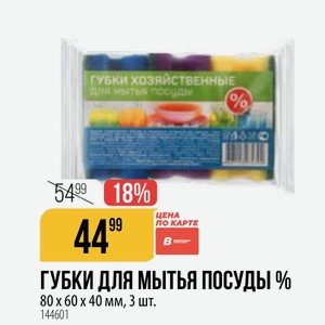 ГУБКИ ДЛЯ МЫТЬЯ ПОСУДЫ % 80 x 60 x 40 мм, 3 шт.