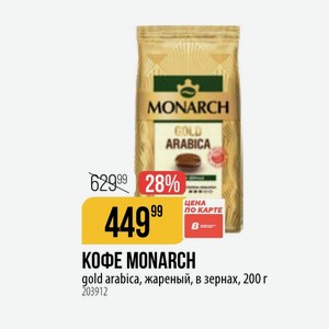 КОФЕ MONARCH gold arabica, жареный, в зернах, 200 г