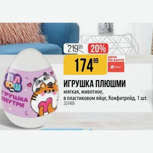 Игрушка Плюшми мягкая, животное, в пластиковом яйце, Конфитрейд, 1 шт.