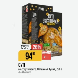 СУП в ассортименте, Отличная Кухня, 250 г
