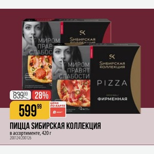 ПИЦЦА SИБИРСКАЯ КОЛЛЕКЦИЯ ассортименте, 420 г