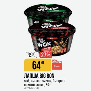 ЛАПША BIG BON wok, в ассортименте, быстрого приготовления, 85 г