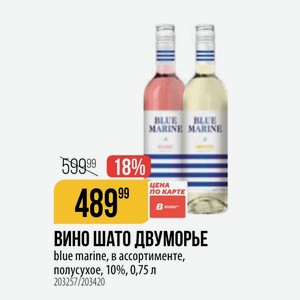 ВИНО ШАТО ДВУМОРЬЕ blue marine, в ассортименте, полусухое, 10%, 0,75 л